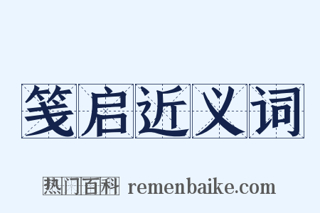 笺启近义词是什么意思的图片